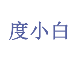 度小白 商标图样