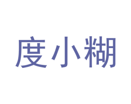 度小糊 商标图样