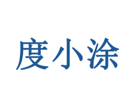 度小涂 商标图样