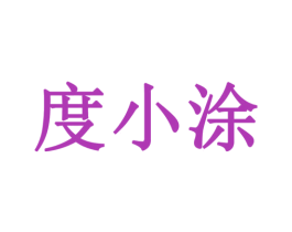 度小涂 商标图样