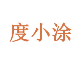 度小涂 商标图样