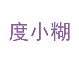 度小糊 商标图样