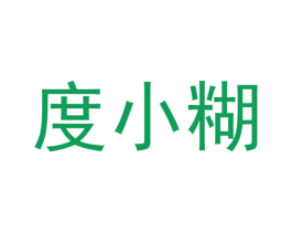 度小糊 商标图样