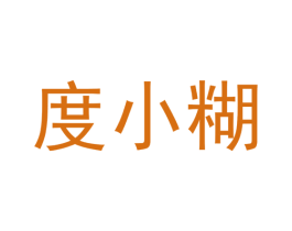 度小糊 商标图样