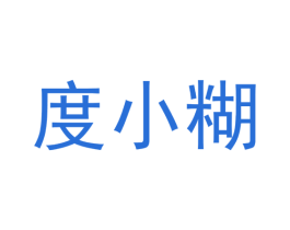 度小糊 商标图样