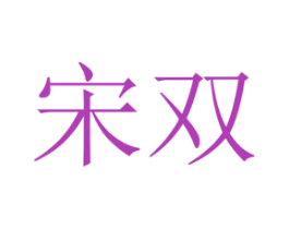 宋双 商标图样