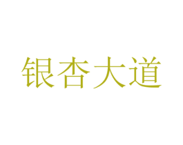 银杏大道 商标图样