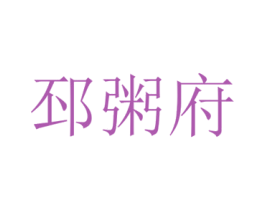 邳粥府 商标图样