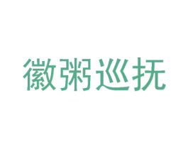 徽粥巡抚 商标图样