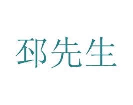 邳先生 商标图样