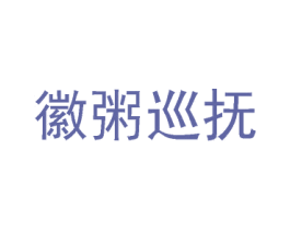 徽粥巡抚 商标图样