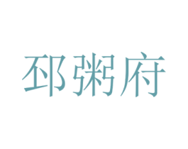邳粥府 商标图样