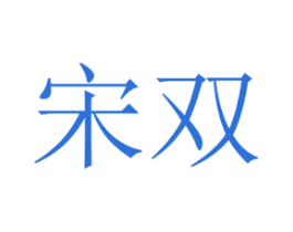 宋双 商标图样