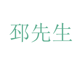 邳先生 商标图样