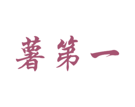 薯第一 商标图样