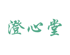 澄心堂 商标图样