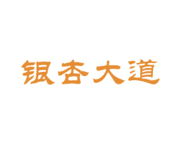 银杏大道 商标图样