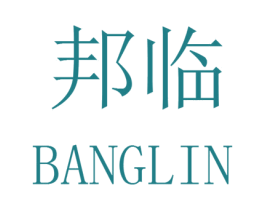 邦临 商标图样