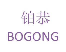 铂恭 商标图样