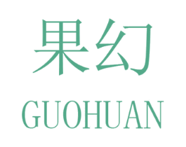 果幻 商标图样