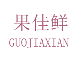 果佳鲜 商标图样