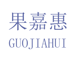 果嘉惠 商标图样