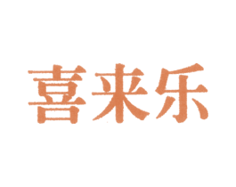 喜来乐 商标图样