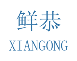 鲜恭 商标图样
