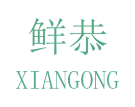 鲜恭 商标图样