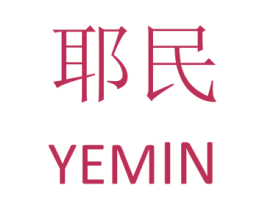 耶民 商标图样