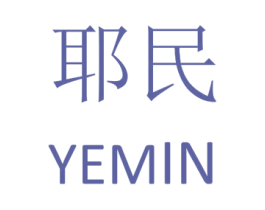 耶民 商标图样