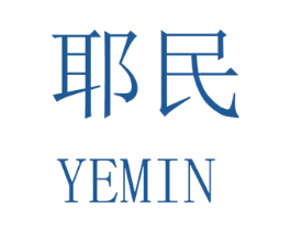 耶民 商标图样