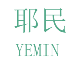 耶民 商标图样