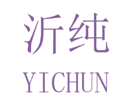 沂纯 商标图样
