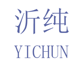 沂纯 商标图样
