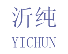 沂纯 商标图样