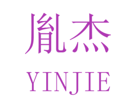 胤杰 商标图样