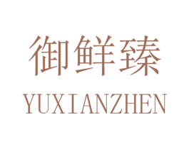 御鲜臻 商标图样