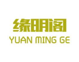 缘明阁 商标图样