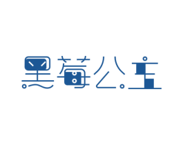 黑莓公主 商标图样