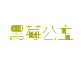 黑莓公主 商标图样