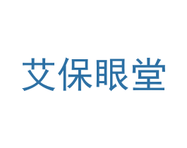 艾保眼堂 商标图样