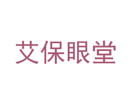 艾保眼堂 商标图样