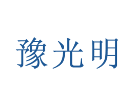 豫光明 商标图样