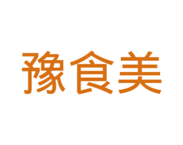 豫食美 商标图样