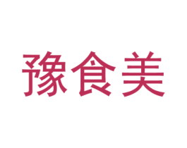 豫食美 商标图样