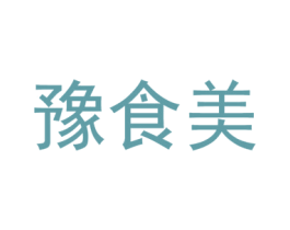 豫食美 商标图样