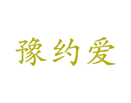 豫约爱 商标图样