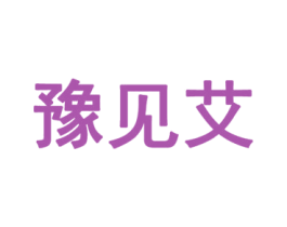 豫见艾 商标图样