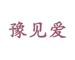 豫见爱 商标图样